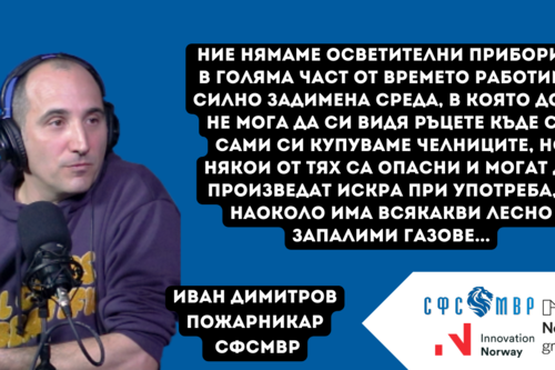 Иван Димитров - член на СФСМВР